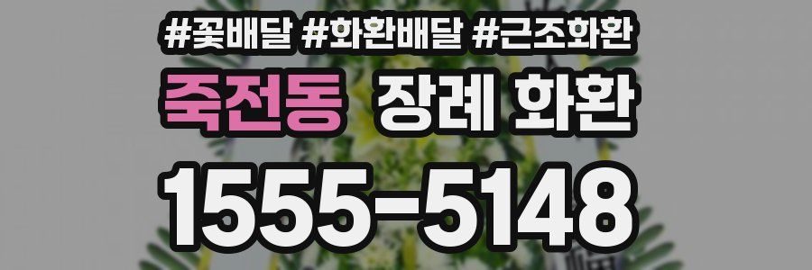죽전동 장례 화환