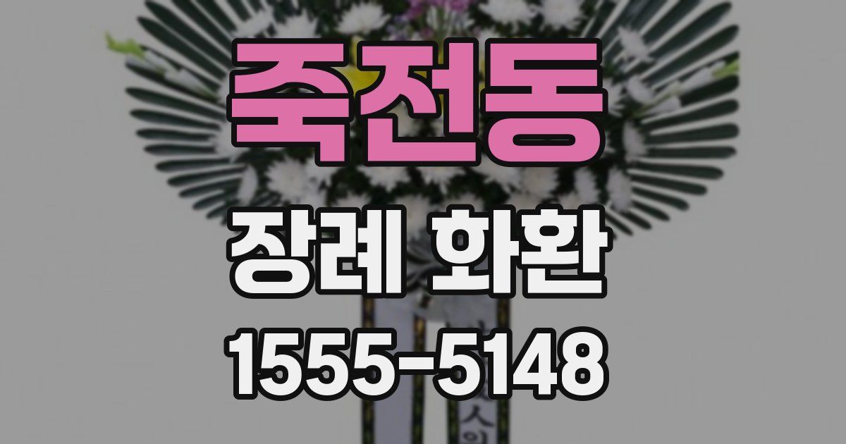 죽전동 장례 화환