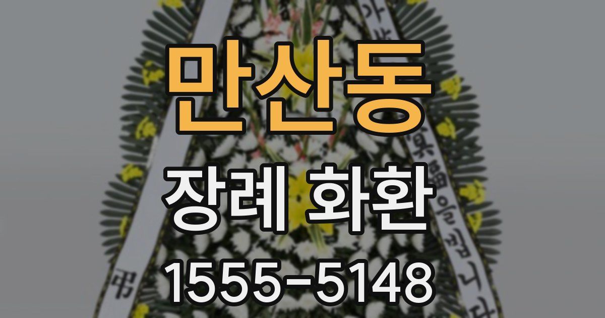 만산동 장례 화환