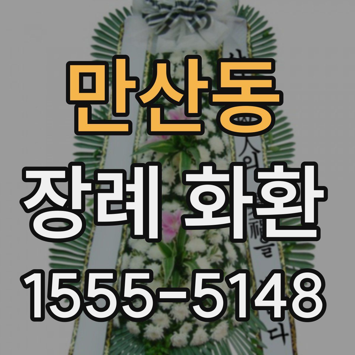 만산동 장례 화환