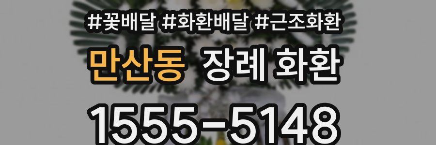 만산동 장례 화환