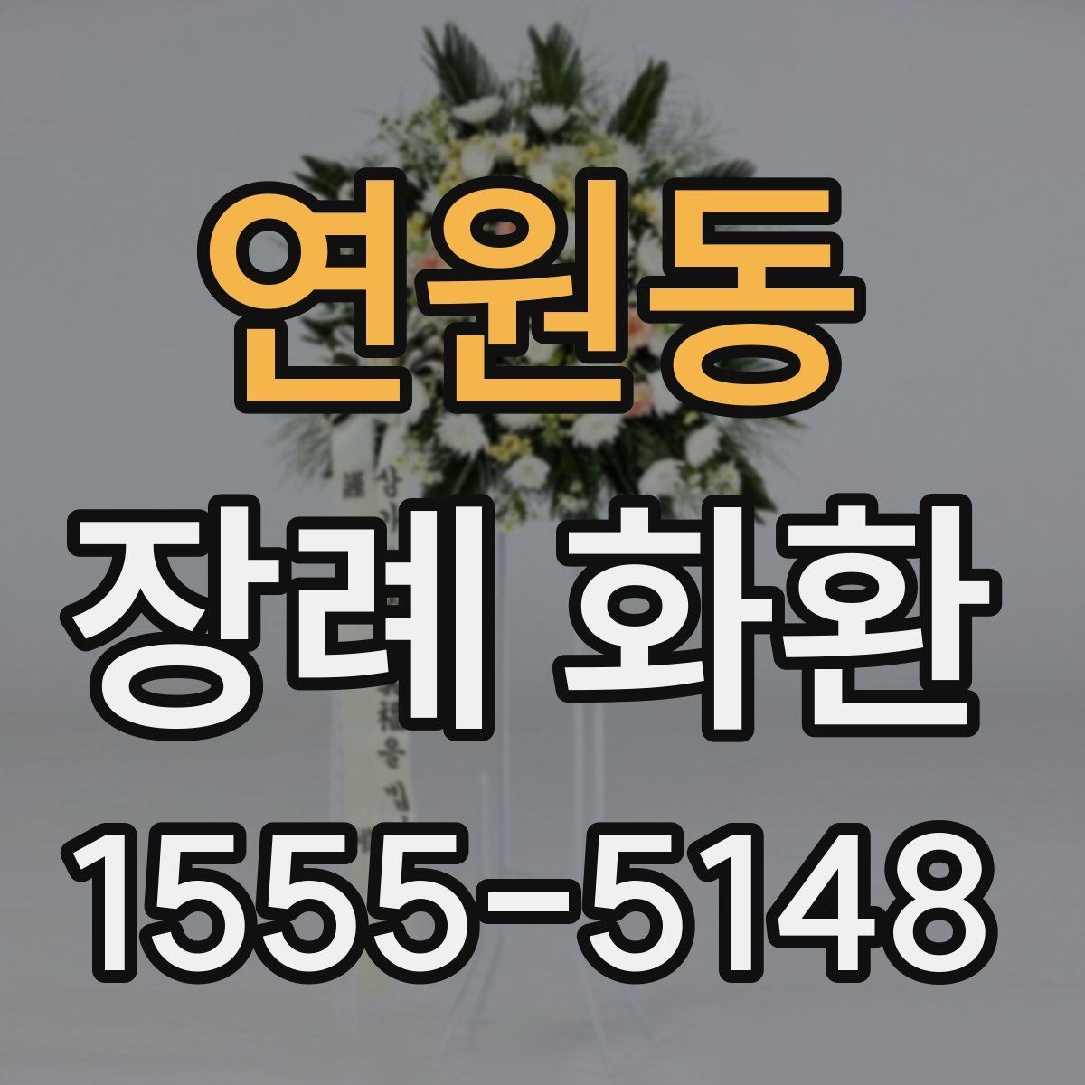 연원동 장례 화환 문구 예시와 작성 요령