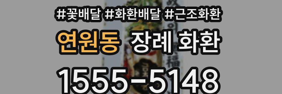 연원동 장례 화환