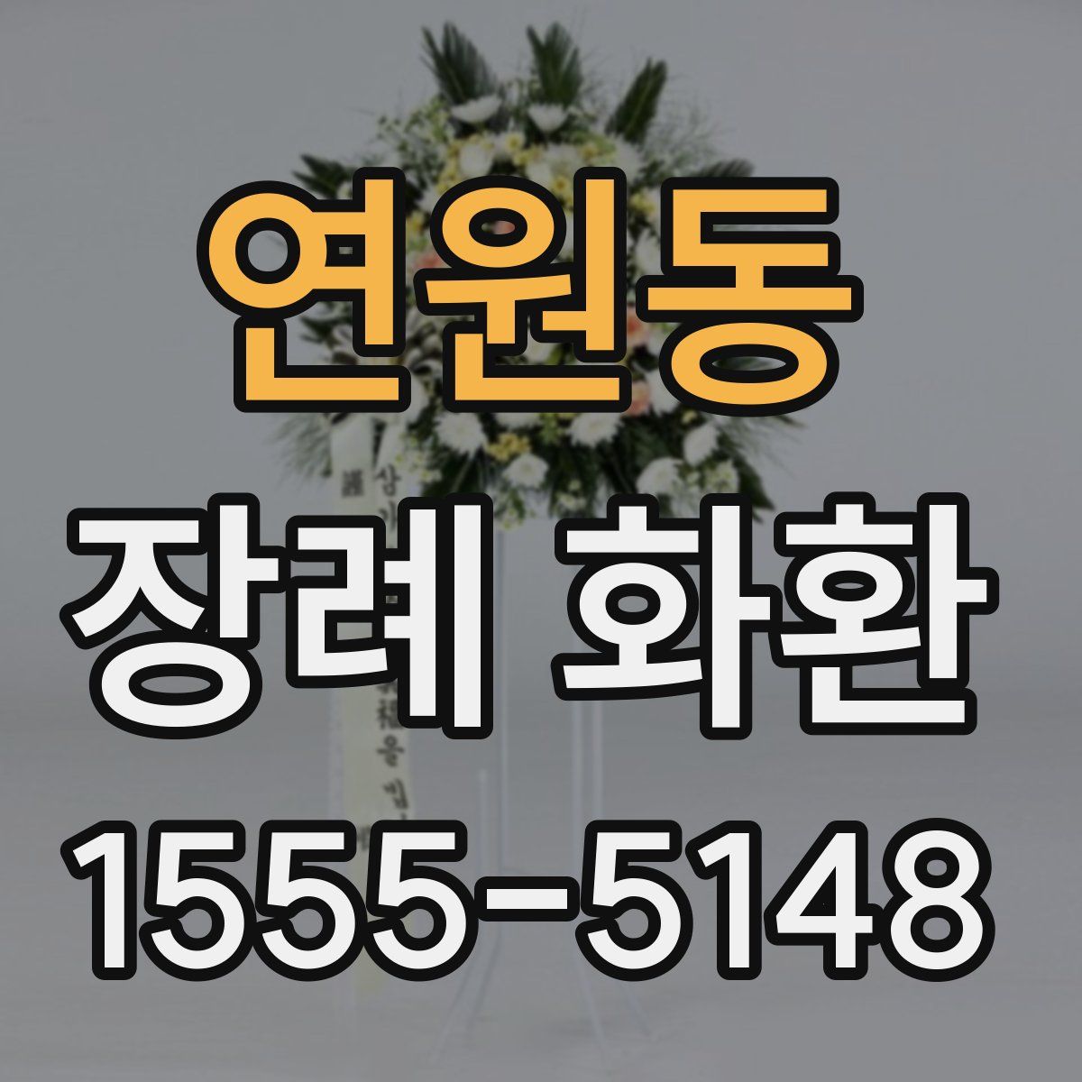 연원동 장례 화환