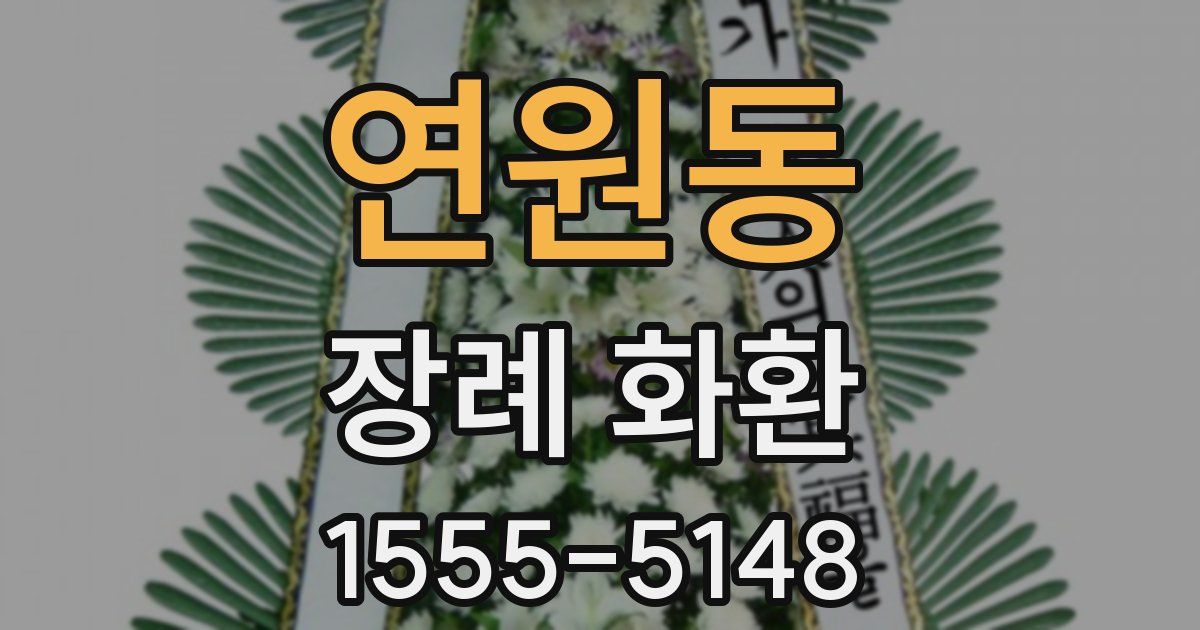 연원동 장례 화환