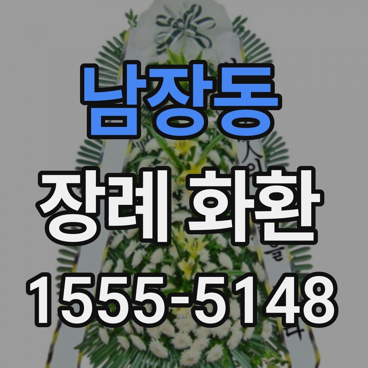 남장동 장례 화환 상황에 맞는 색감과 형태