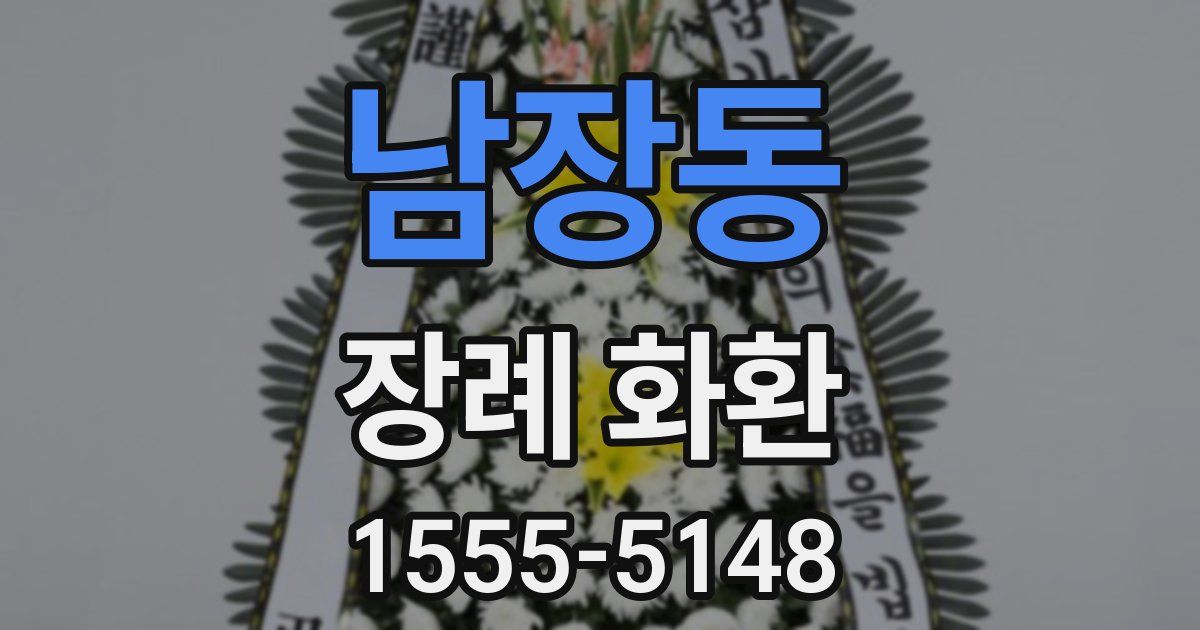 남장동 장례 화환