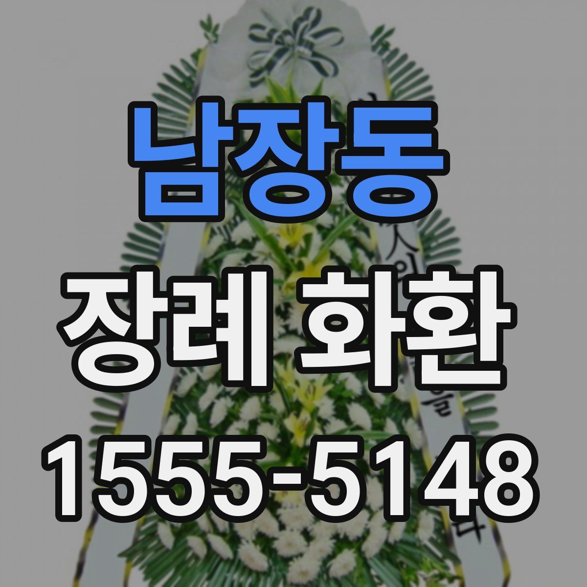 남장동 장례 화환