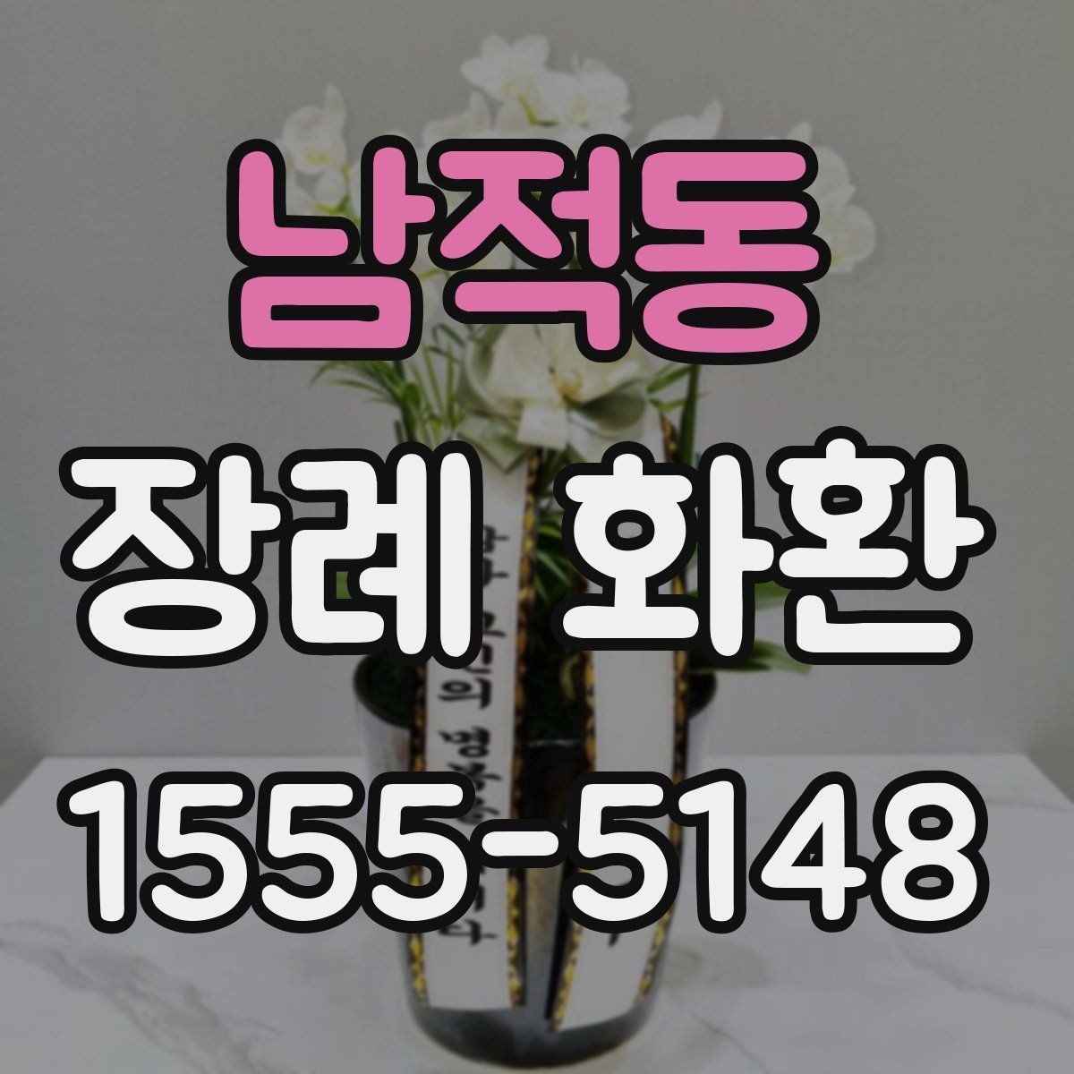 남적동 장례 화환 현장 설치를 고려한 선택 방법