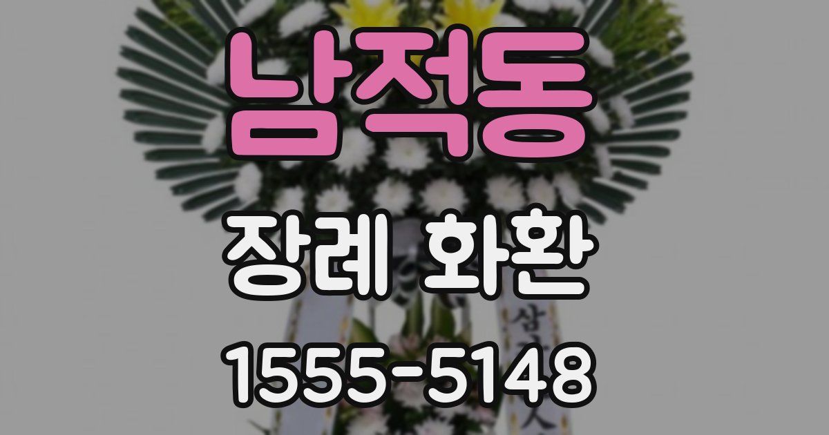 남적동 장례 화환