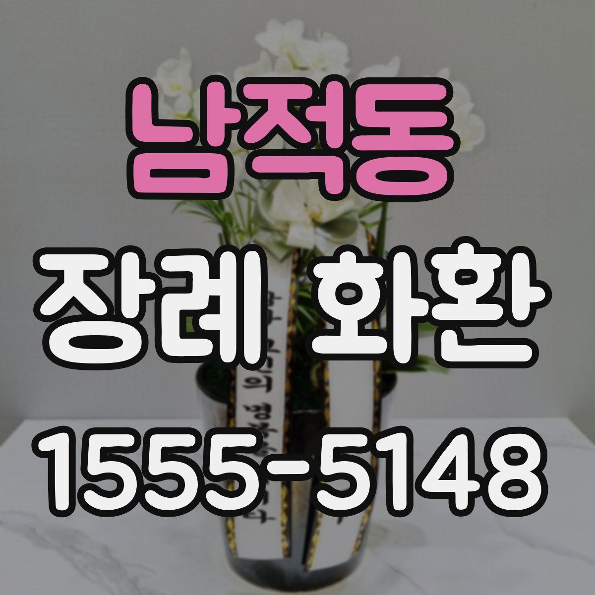 남적동 장례 화환