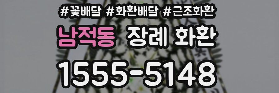 남적동 장례 화환