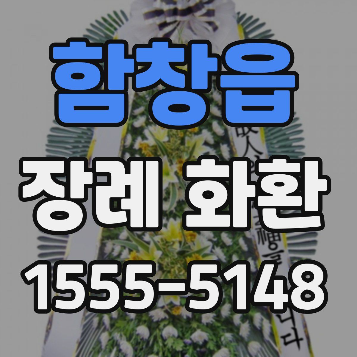 함창읍 장례 화환
