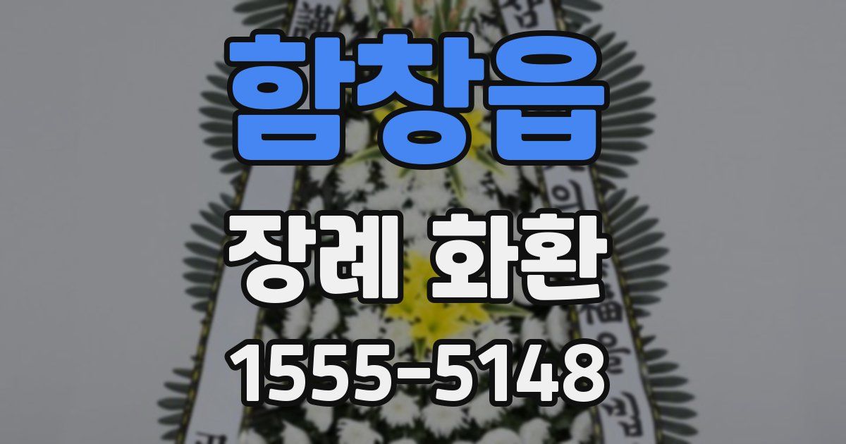 함창읍 장례 화환
