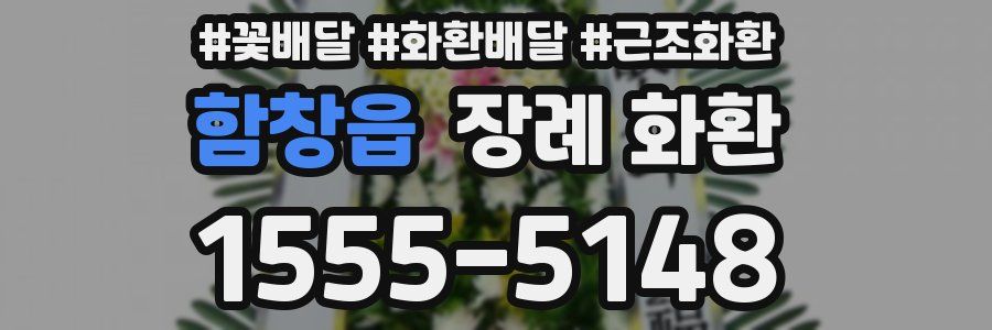 함창읍 장례 화환