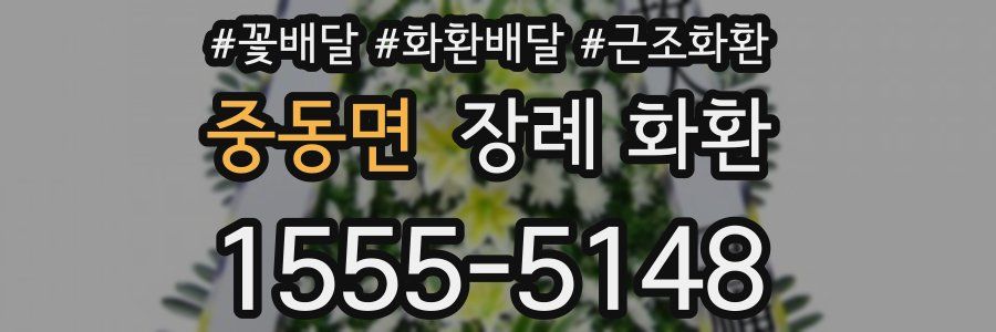중동면 장례 화환