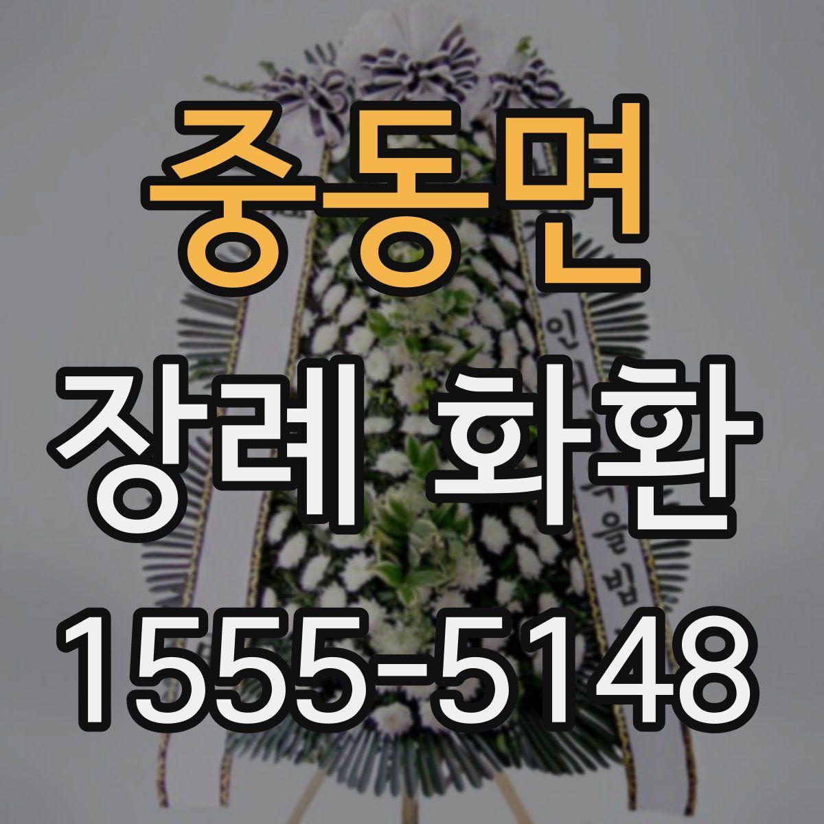 중동면 장례 화환