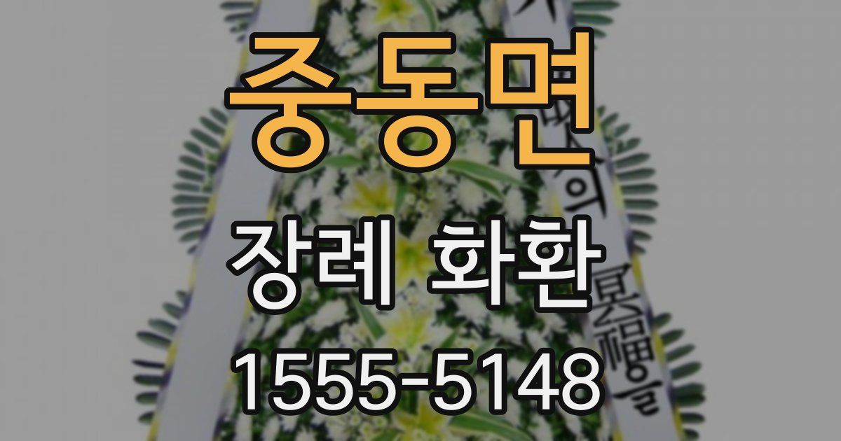 중동면 장례 화환