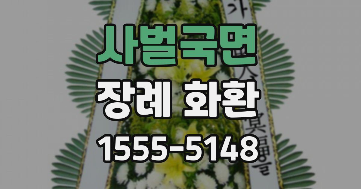 사벌국면 장례 화환