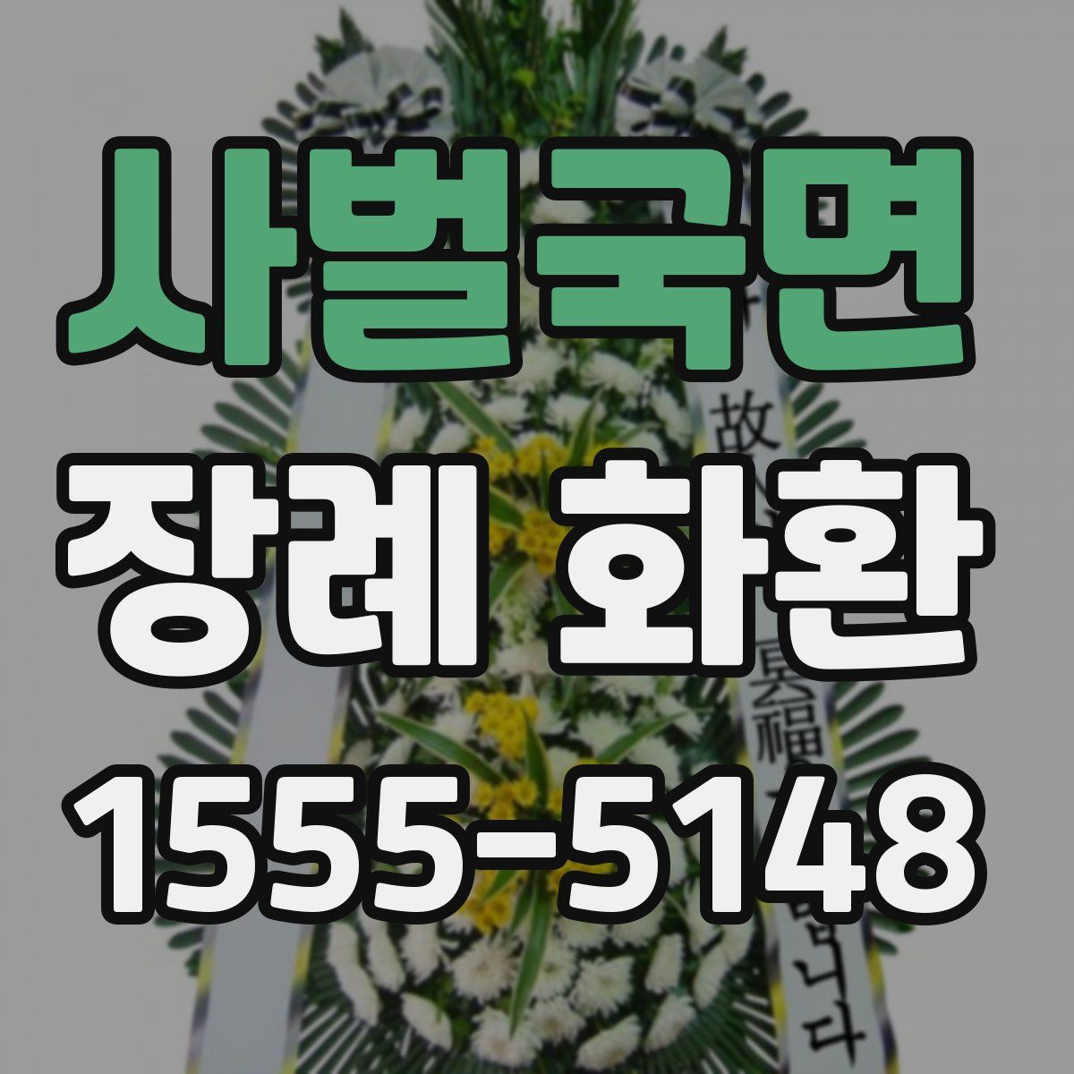 사벌국면 장례 화환