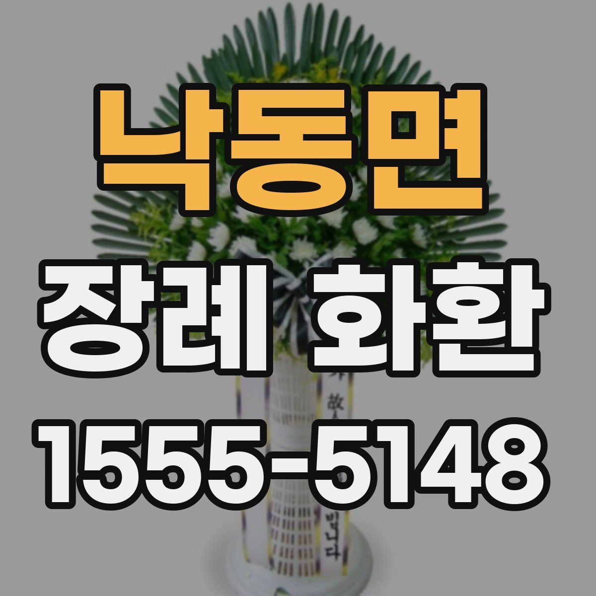 낙동면 장례 화환