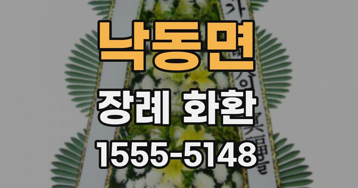 낙동면 장례 화환