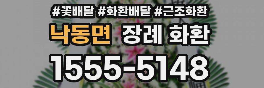 낙동면 장례 화환