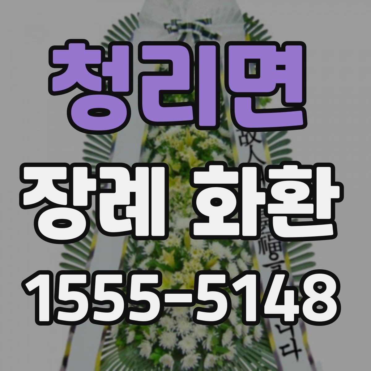 청리면 장례 화환 조문객 입장에서 보는 예절