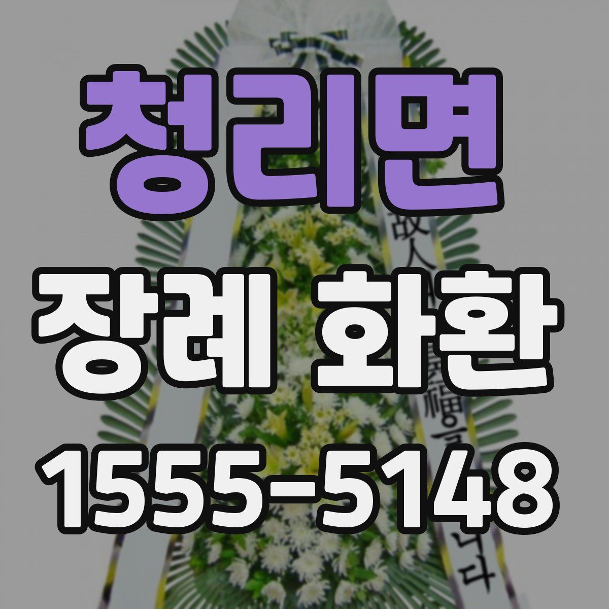 청리면 장례 화환