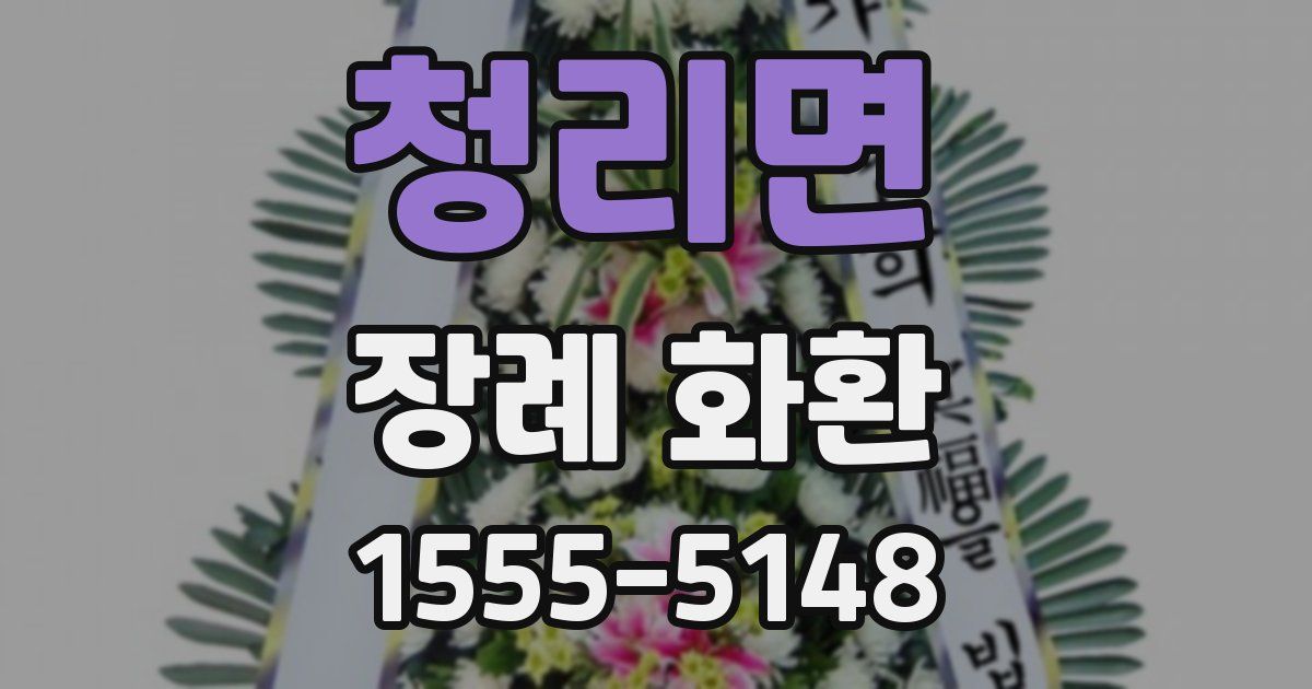 청리면 장례 화환