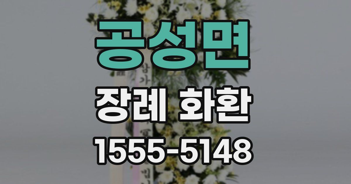 공성면 장례 화환