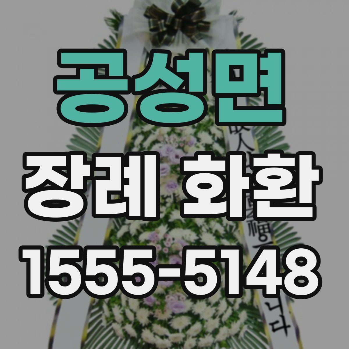 공성면 장례 화환