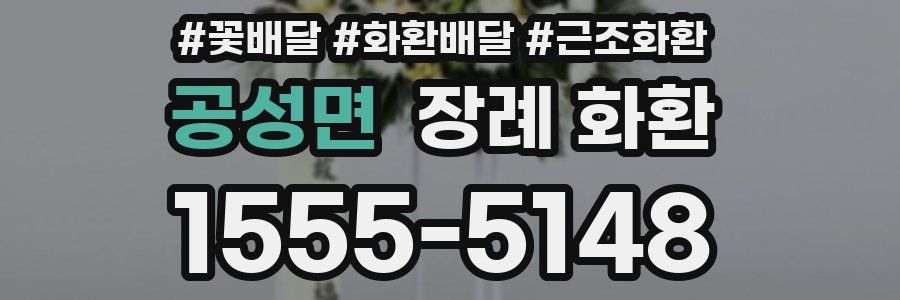 공성면 장례 화환