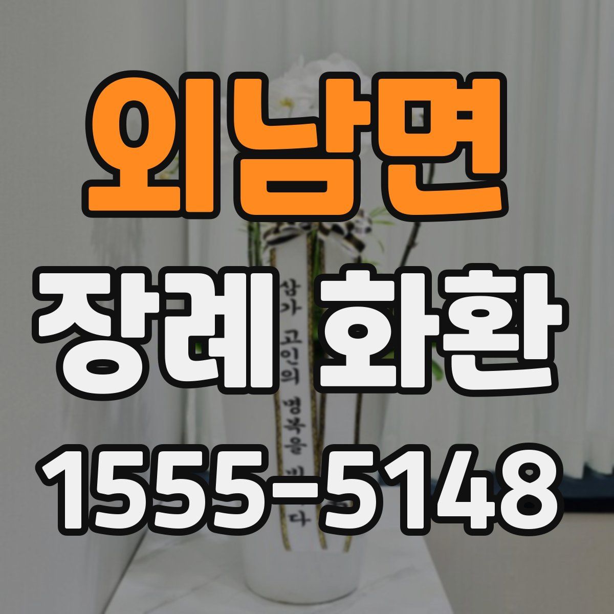 외남면 장례 화환