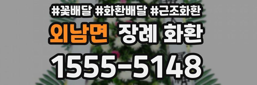외남면 장례 화환