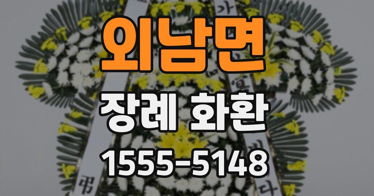 외남면 장례 화환