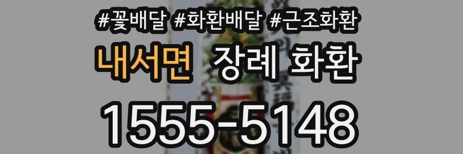 내서면 장례 화환