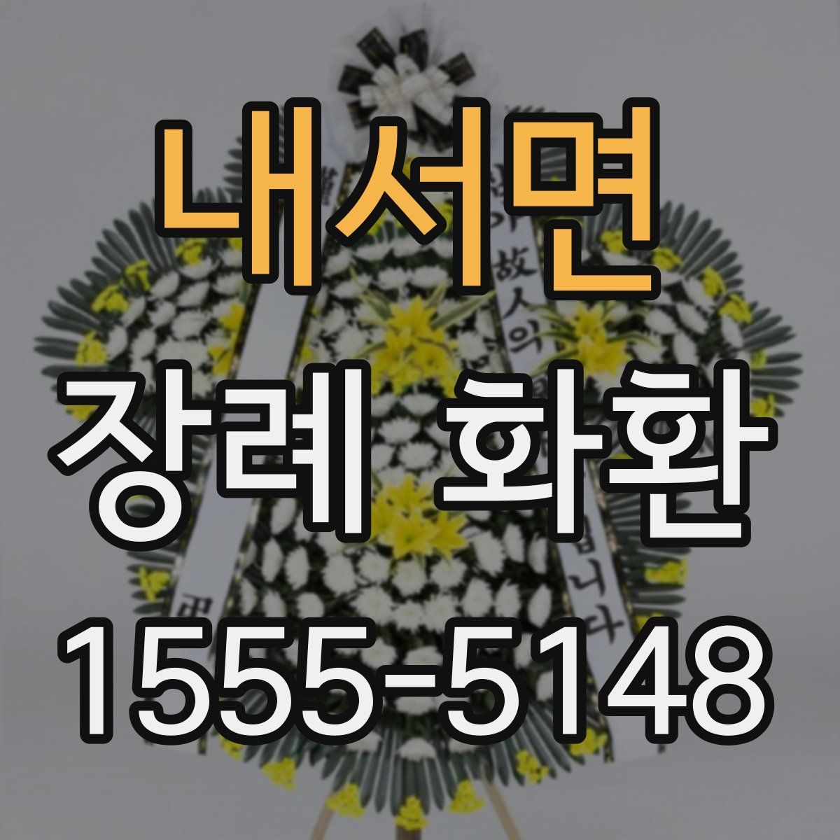 내서면 장례 화환