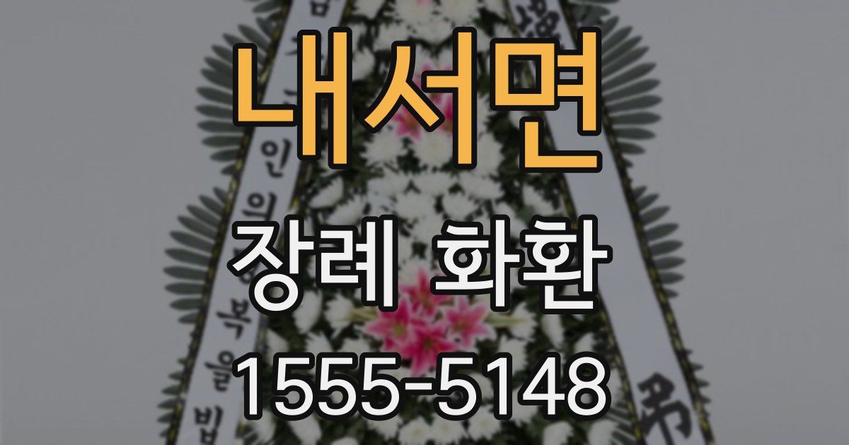 내서면 장례 화환