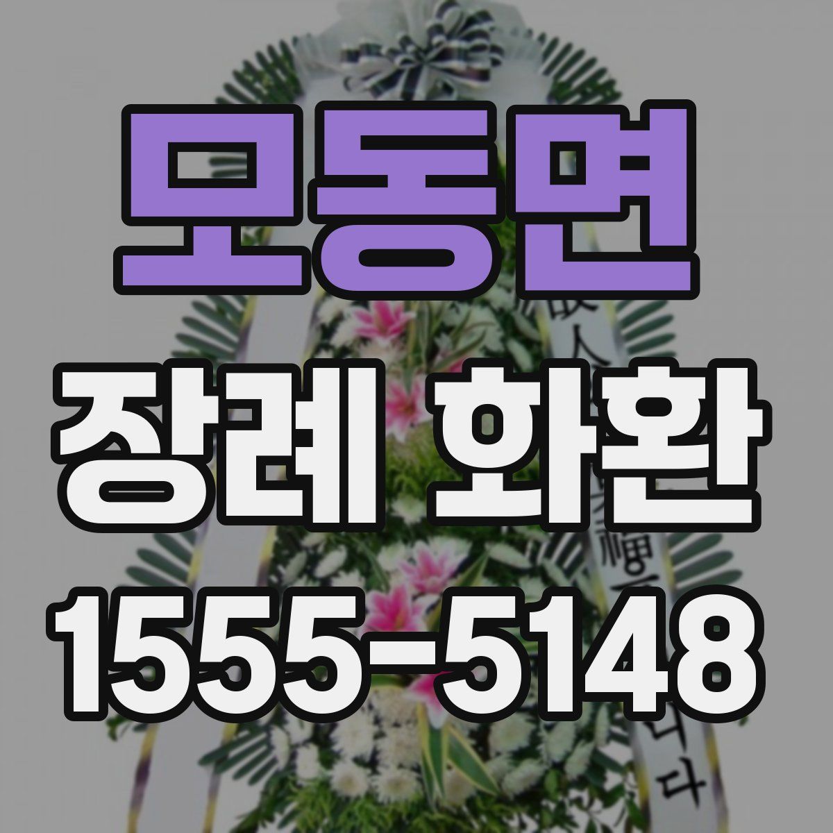 모동면 장례 화환