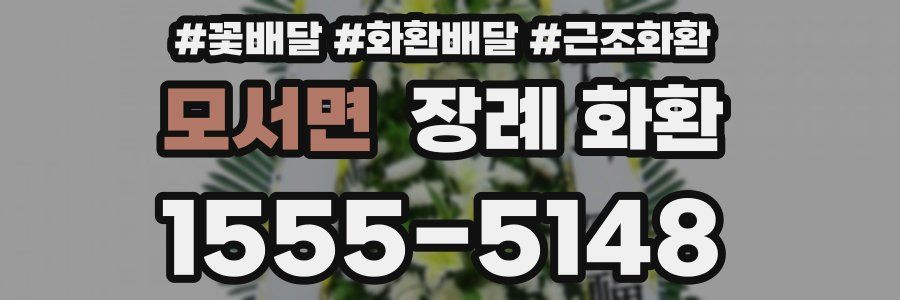 모서면 장례 화환