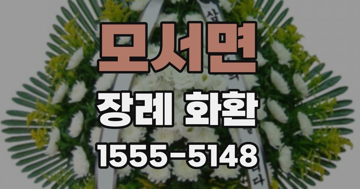 모서면 장례 화환