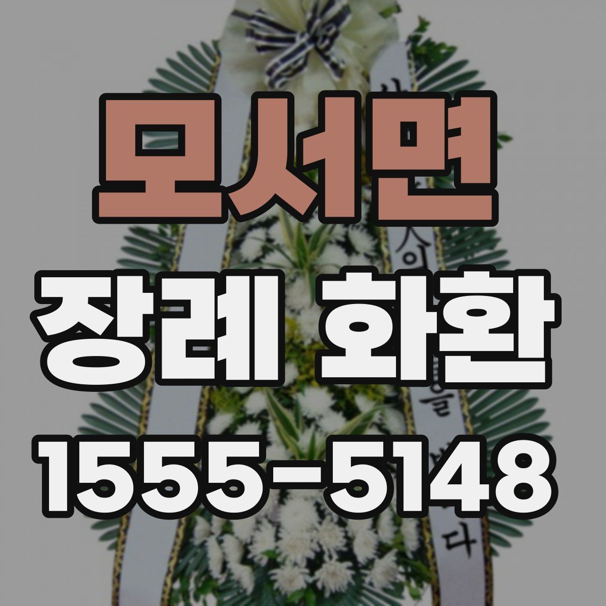 모서면 장례 화환