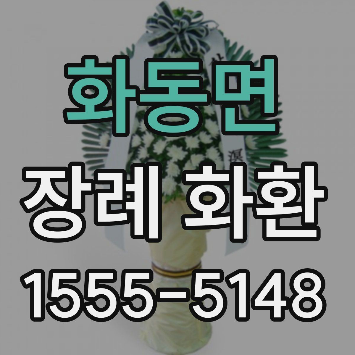 화동면 장례 화환 보내는 절차와 기본 매너