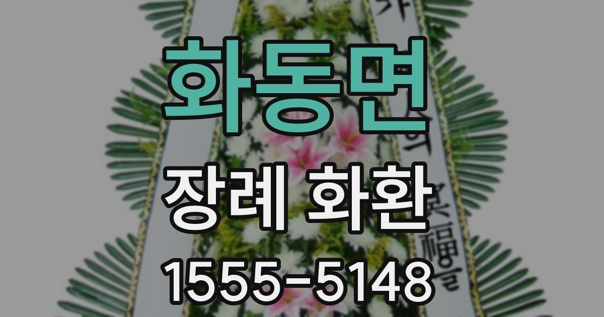 화동면 장례 화환