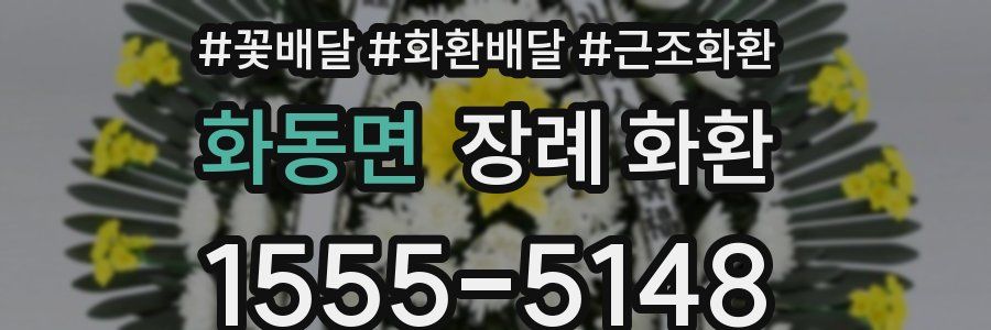 화동면 장례 화환