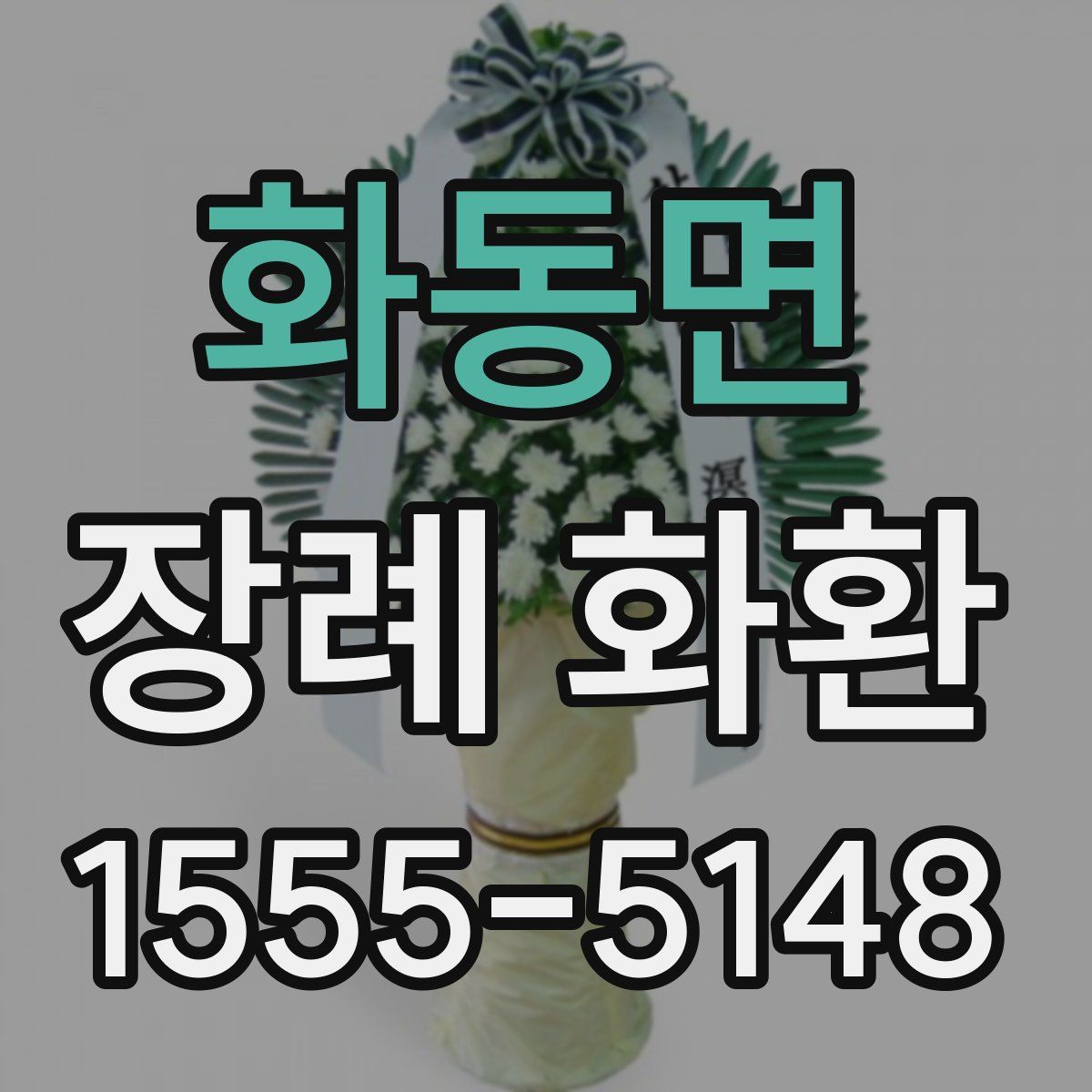 화동면 장례 화환