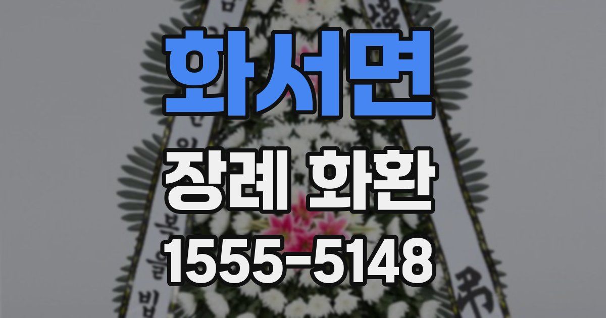 화서면 장례 화환