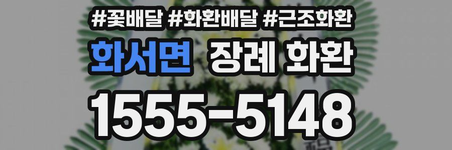 화서면 장례 화환