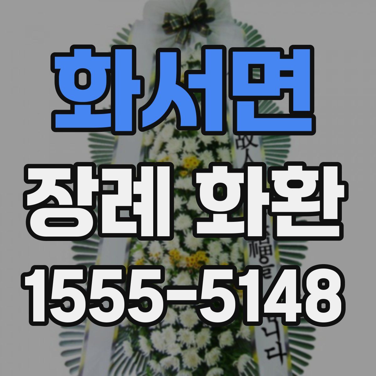 화서면 장례 화환